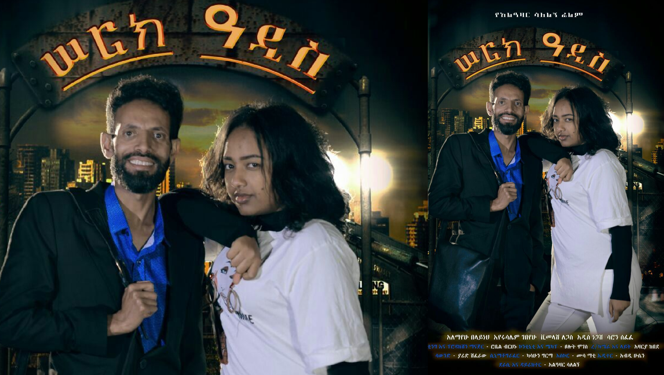 ሠርክ ዓዲስ አዲስ ፊልም Serk Addis Ethiopian movie 2020