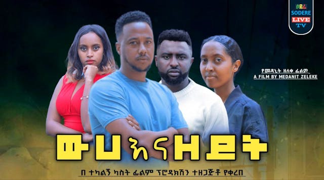 ውሀ አና ዘይት Weha Ena Zeyt Trailer