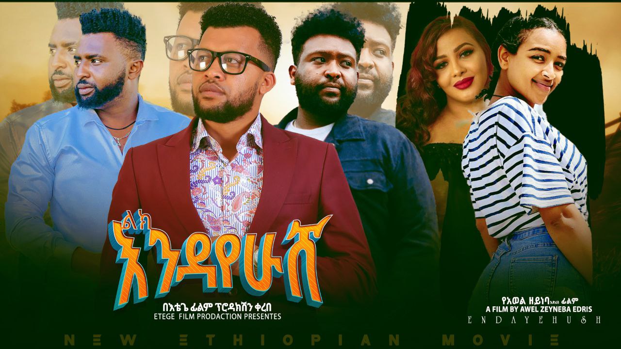 ልክ እንዳየሁሽ Lek Endayehush