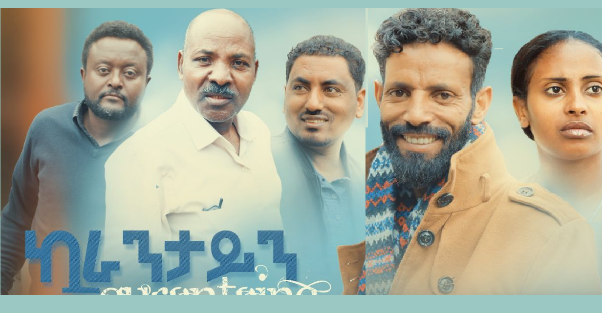 ኳራንታይን Quarantine Ethiopian movie 2020