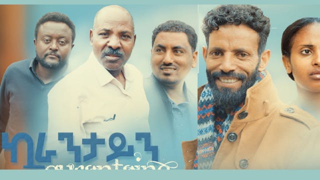 ኳራንታይን Quarantine Ethiopian movie 2020