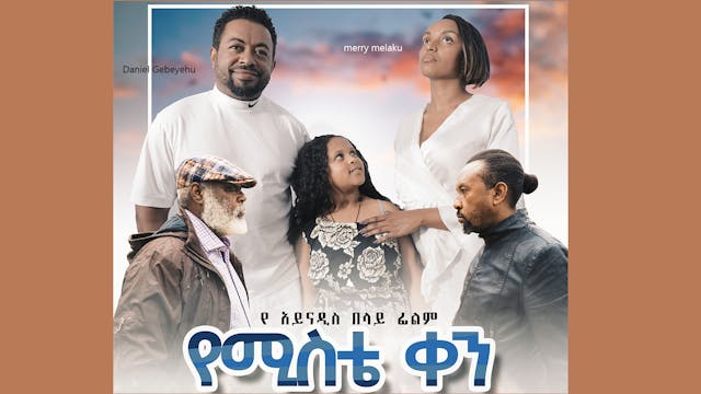የሚስቴ ቀን Yemiste Ken Ethiopian film 2021