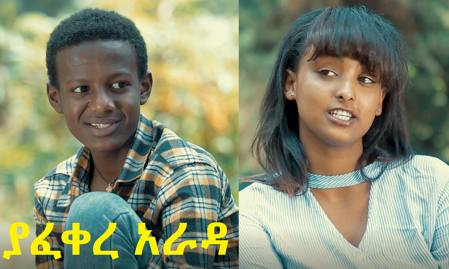 ያፈቀረ አራዳ Yafekere Arada