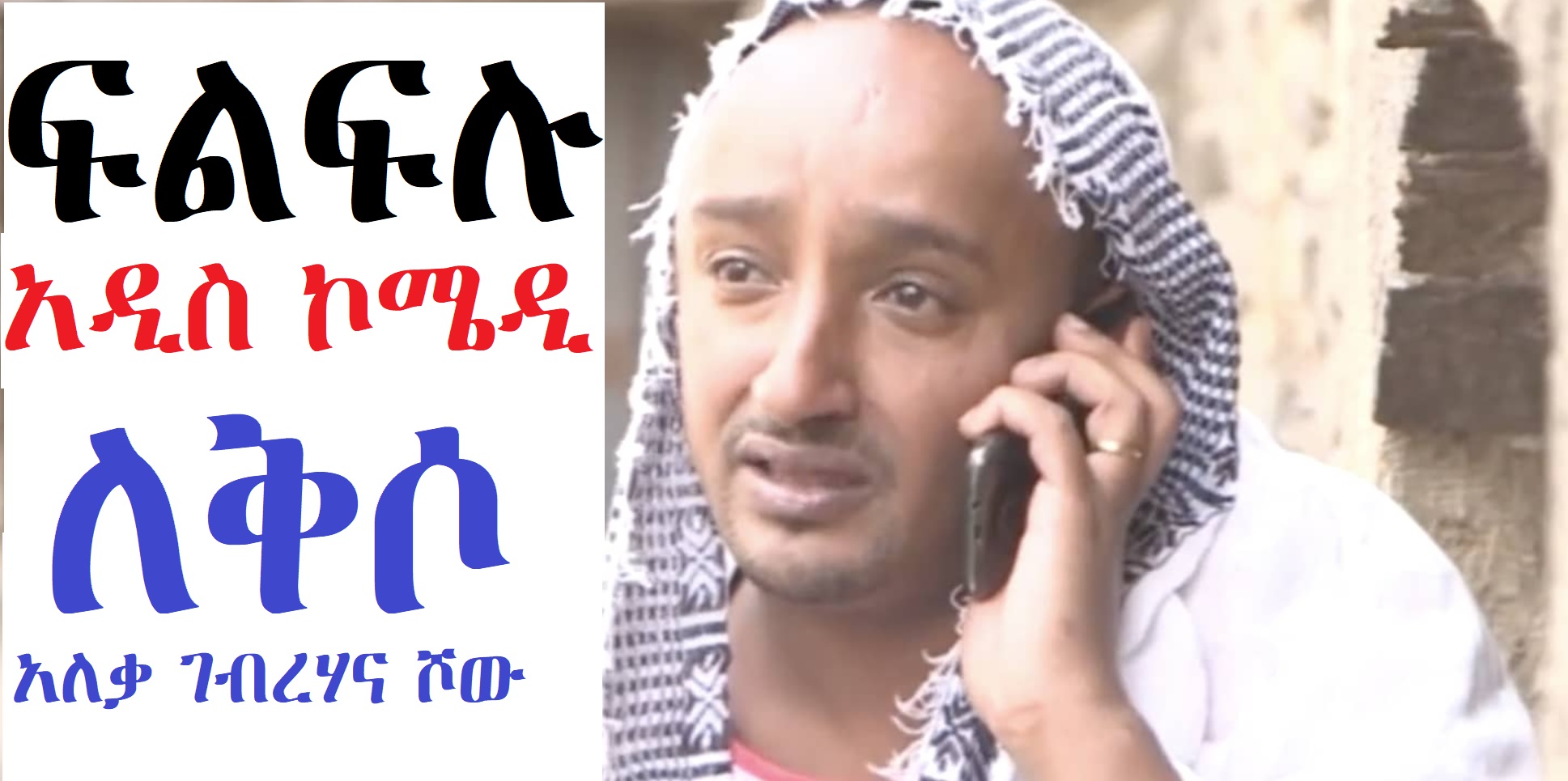 Aleka Gebrehana Show - Lekso