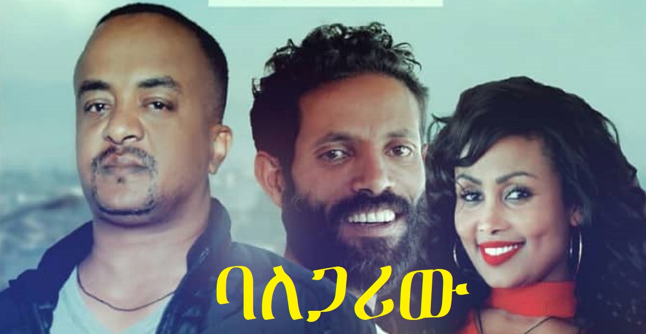 ባለጋሪው Balegariw Trailer