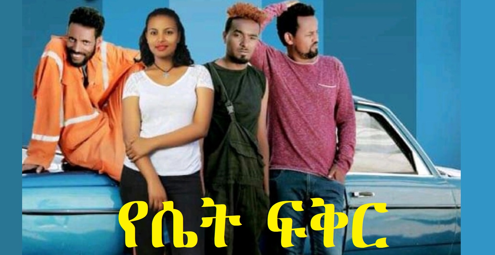 የሴት ፍቅር Yeset Fiker trailer