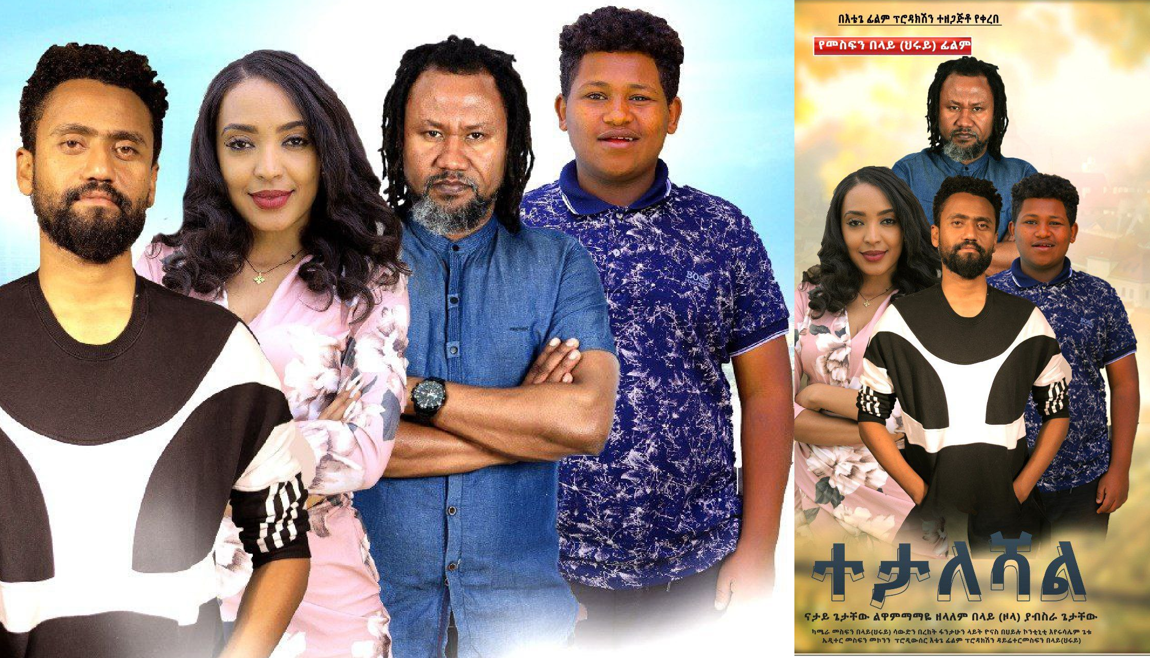 ተታለሻል Tetaleshal