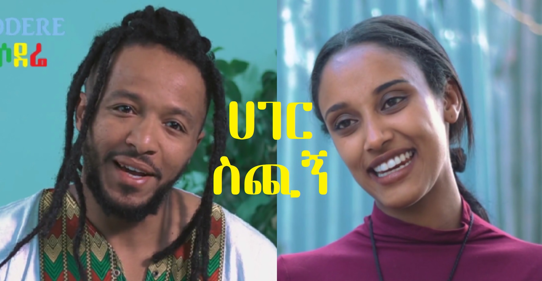 ሀገር ስጪኝ Hager Sichign