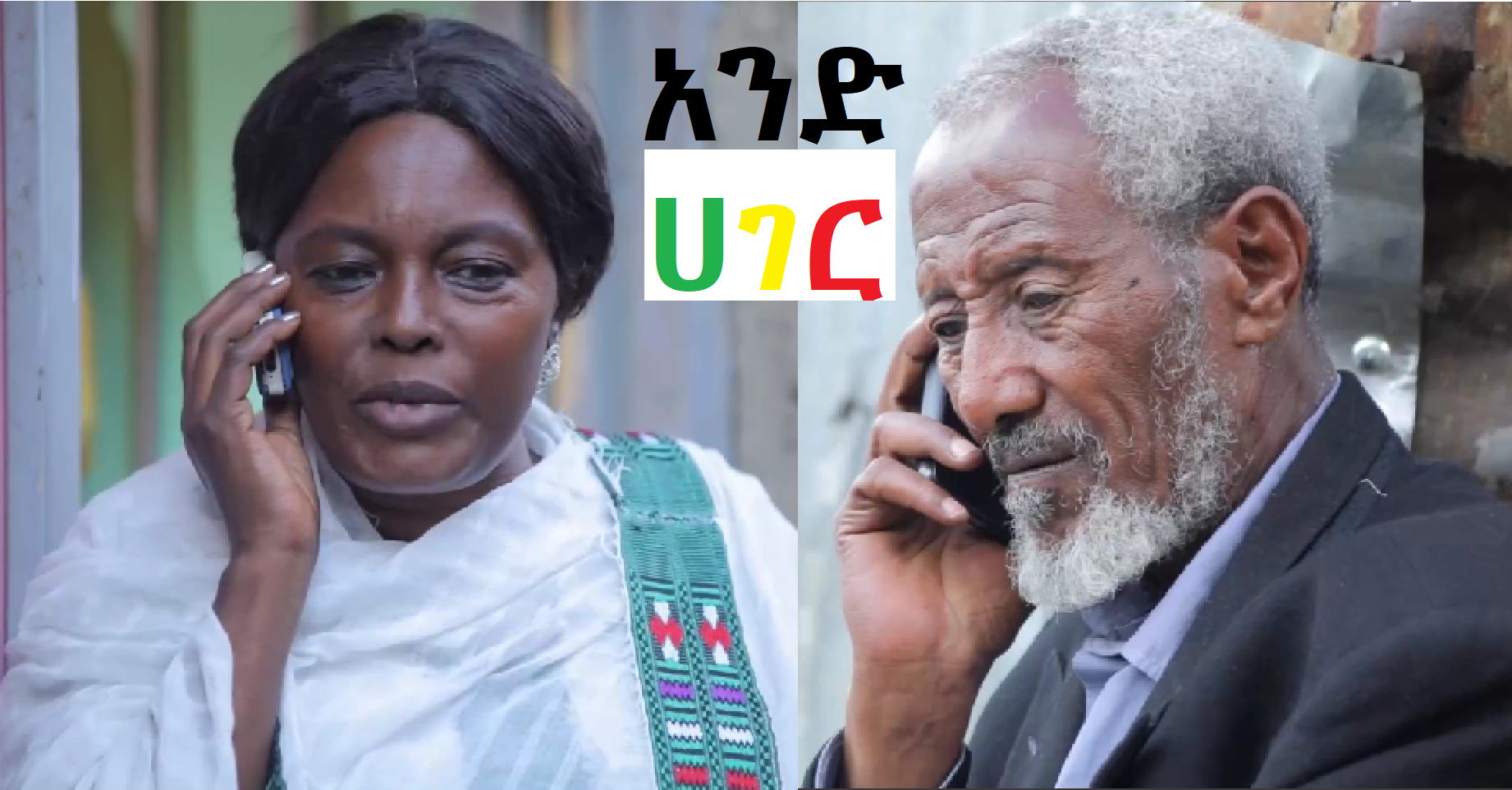 አንድ ሀገር And Hager 