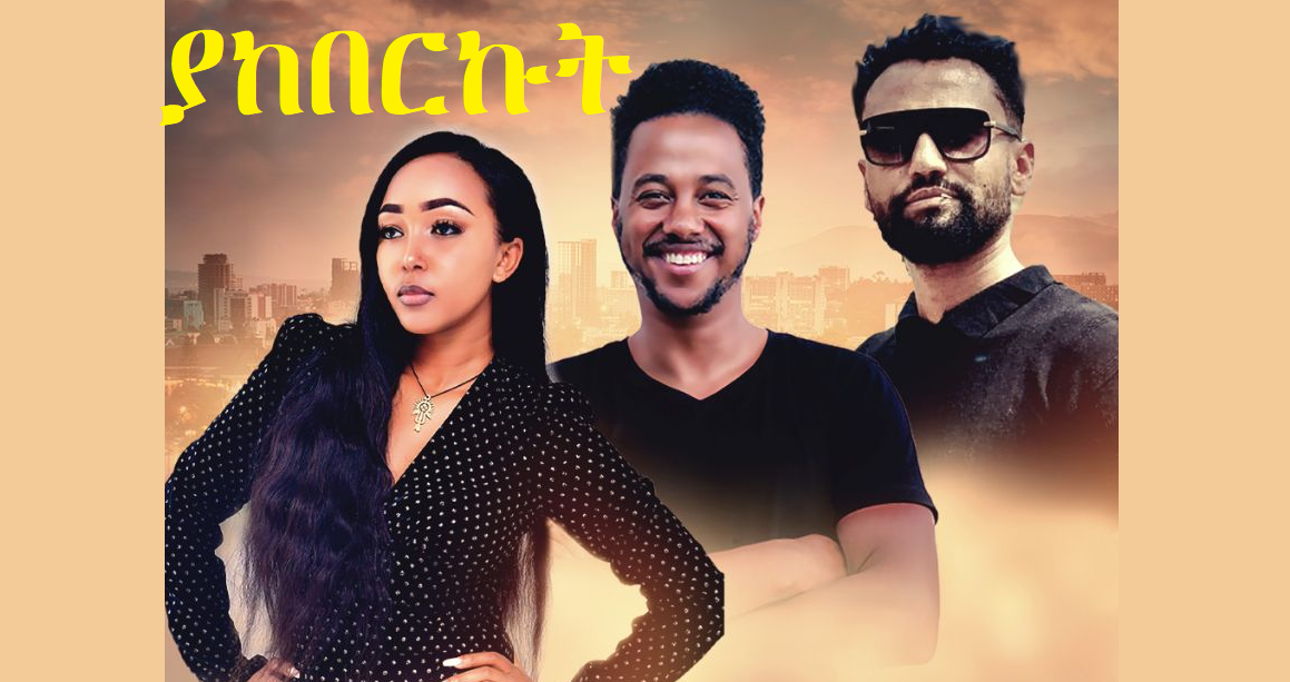 ያከበርኩት Yakeberkut 