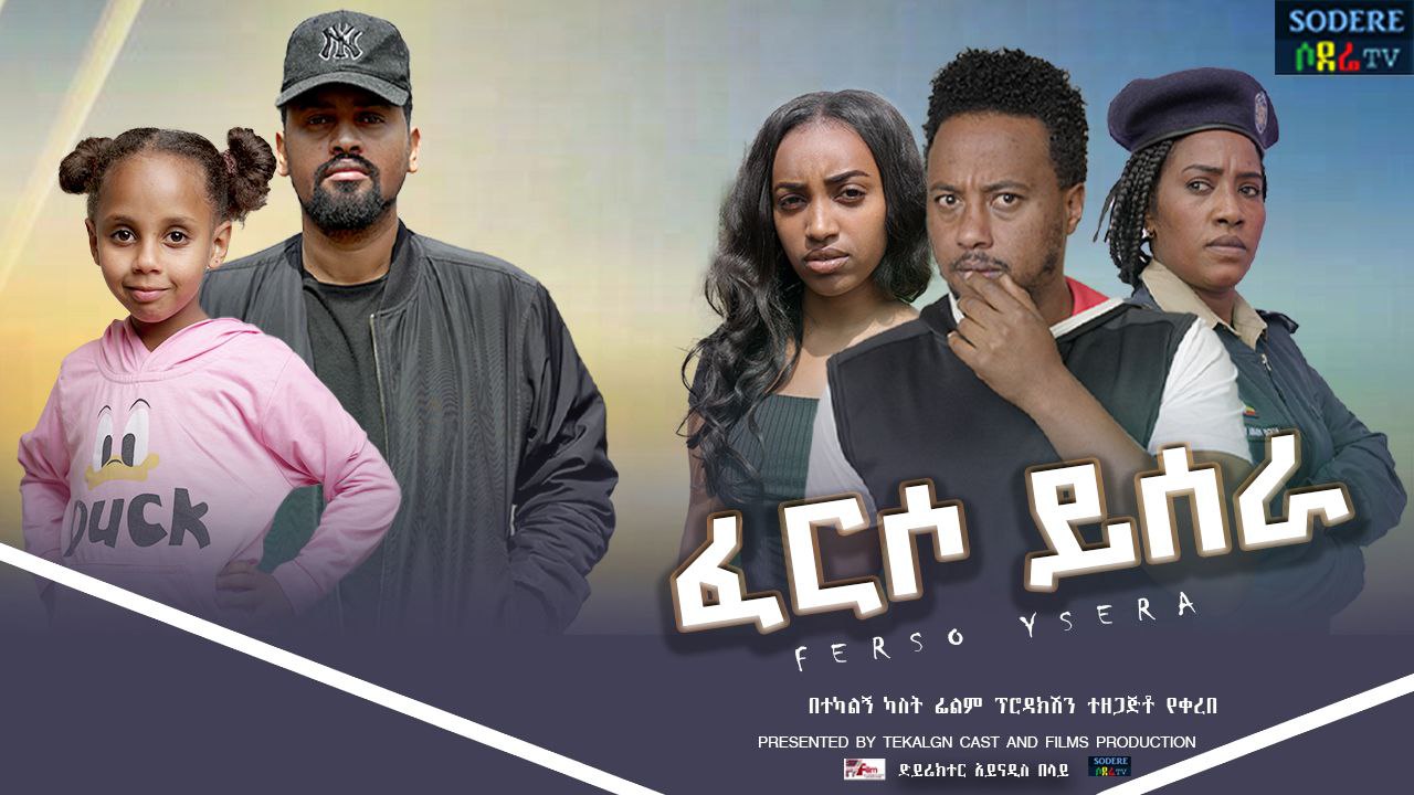 ፈርሶ ይሰራ Ferson Yesera