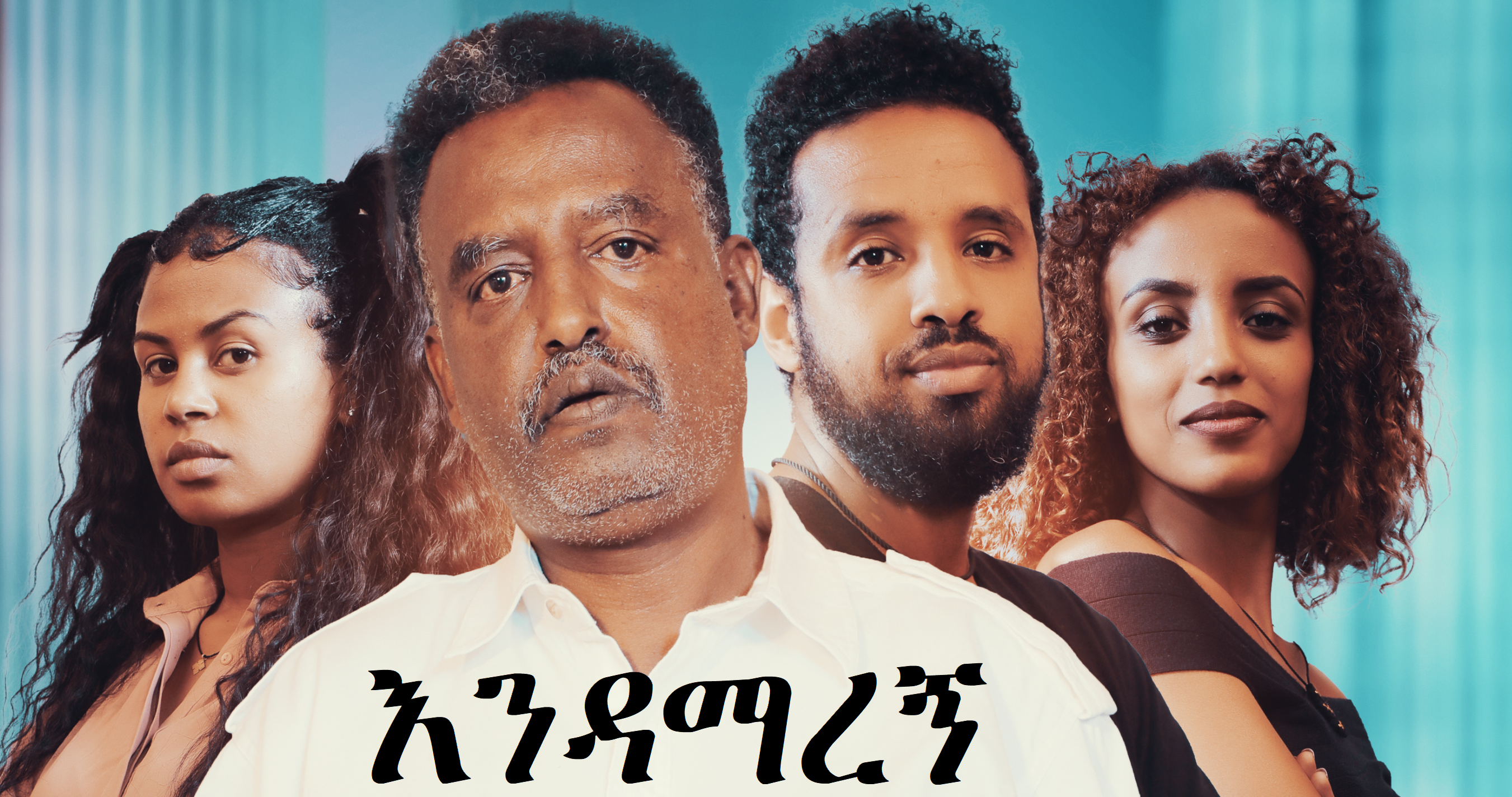 እንዳማረኝ Endamaregn