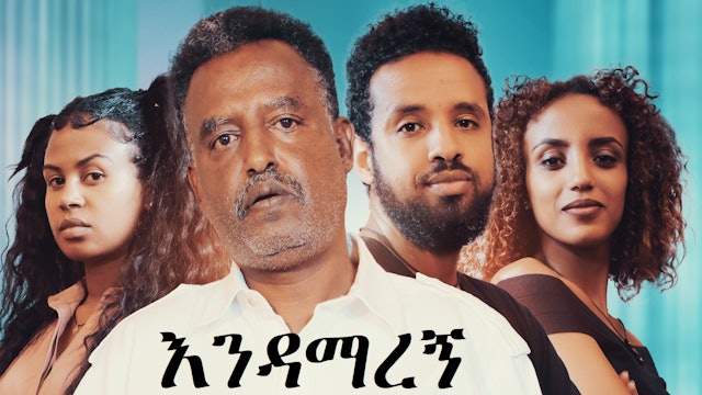 እንዳማረኝ Endamaregn