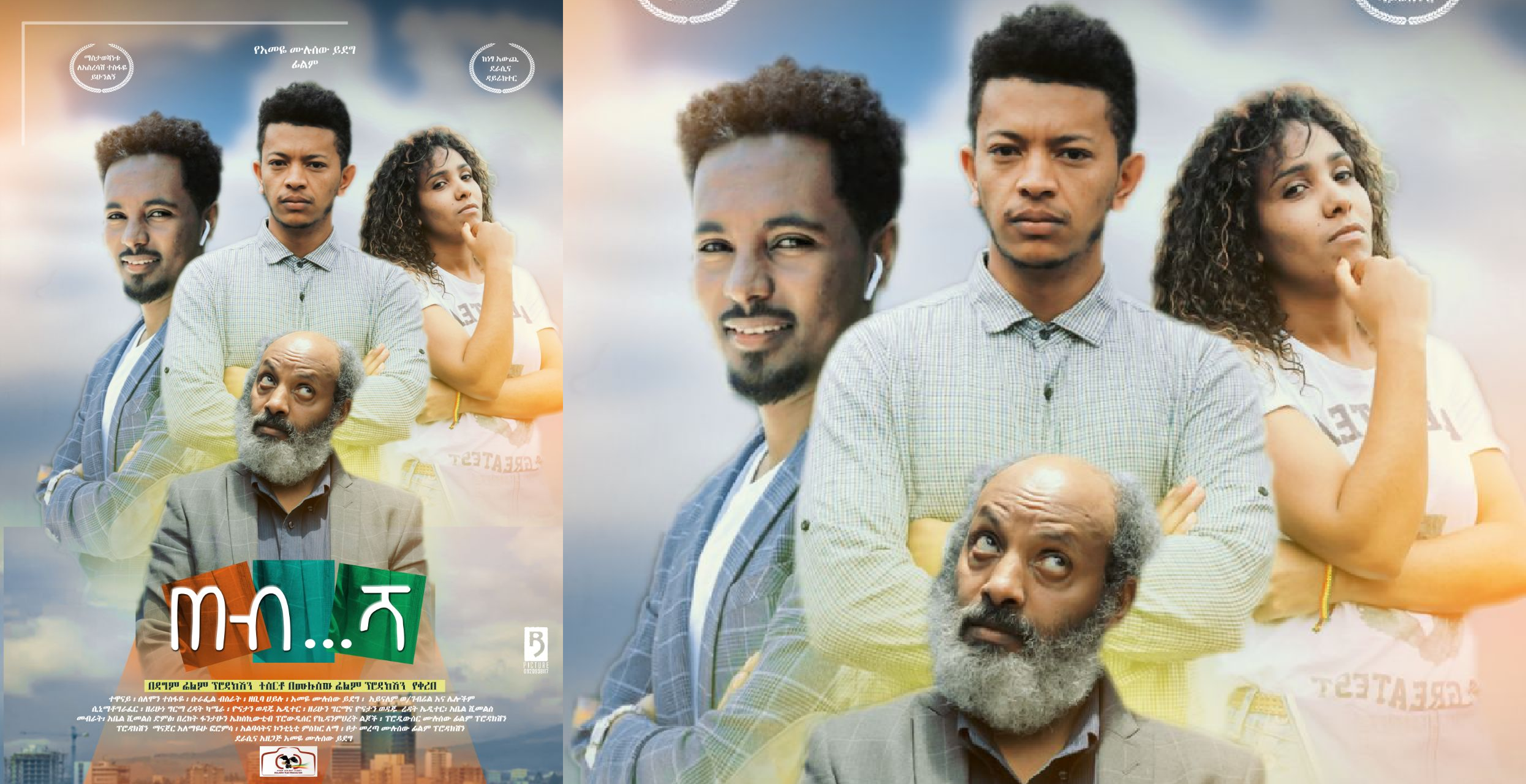  ጠብሻ ፊልም Tebsha Ethiopian film trailer 