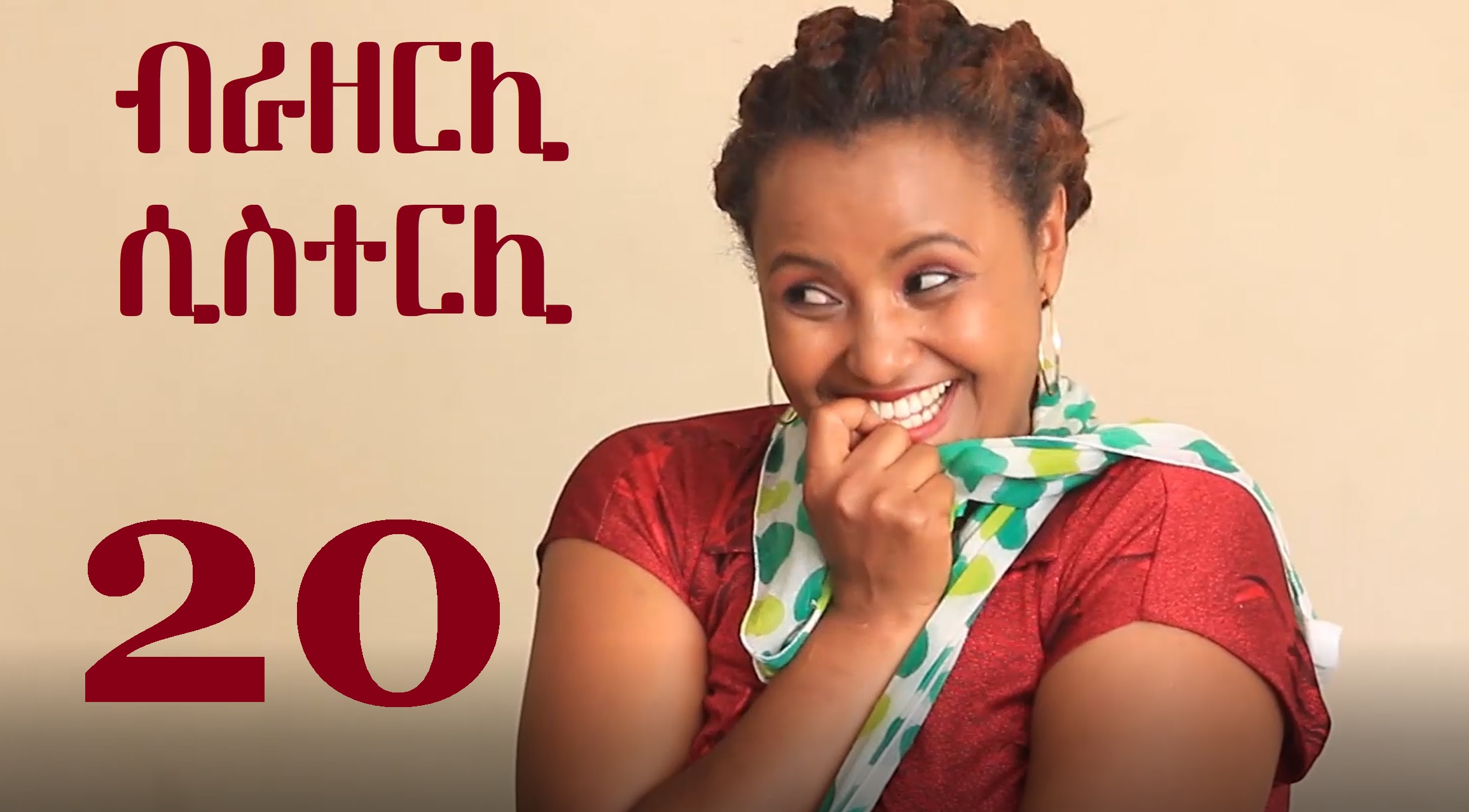 Brotherly Sisterly 20 - Admaseye Sikeset