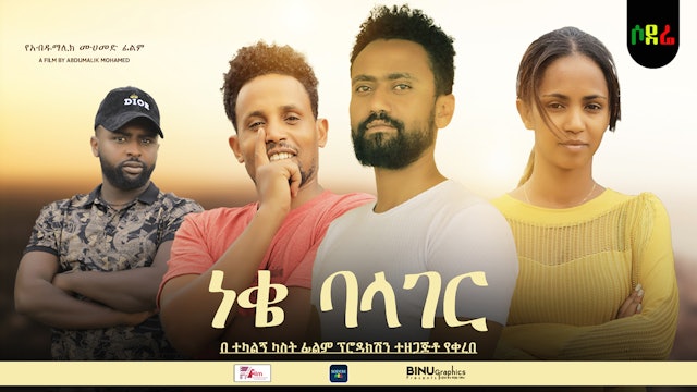 ነቄ ባላገር Neke Balager Ethiopian film 2022