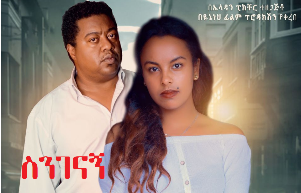 ስንገናኝ Sinegenagn