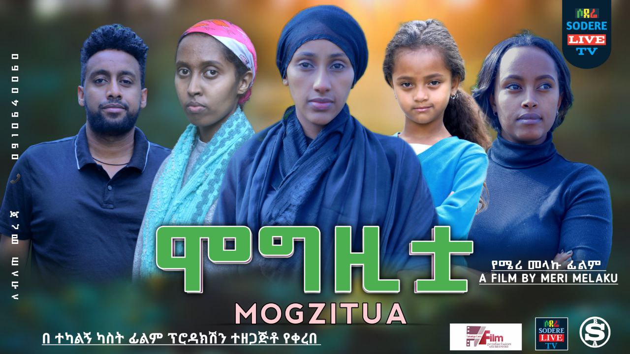 ሞግዚቷ Mogizitua