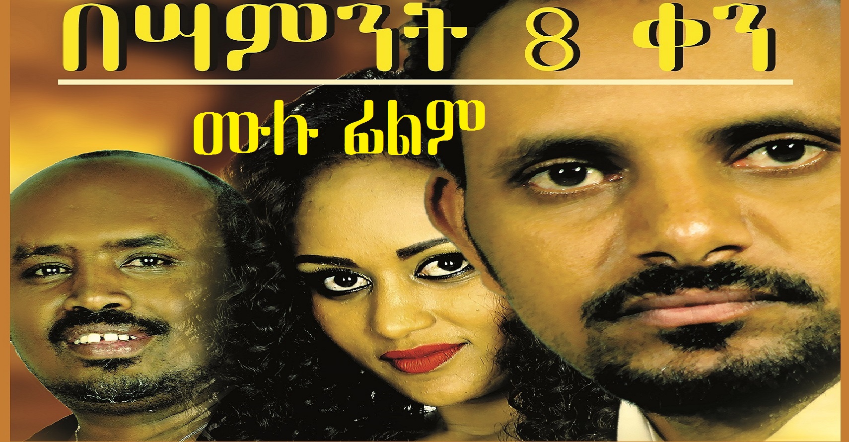 በሳምንት ስምንት ቀን Be Samnt 8 Ken