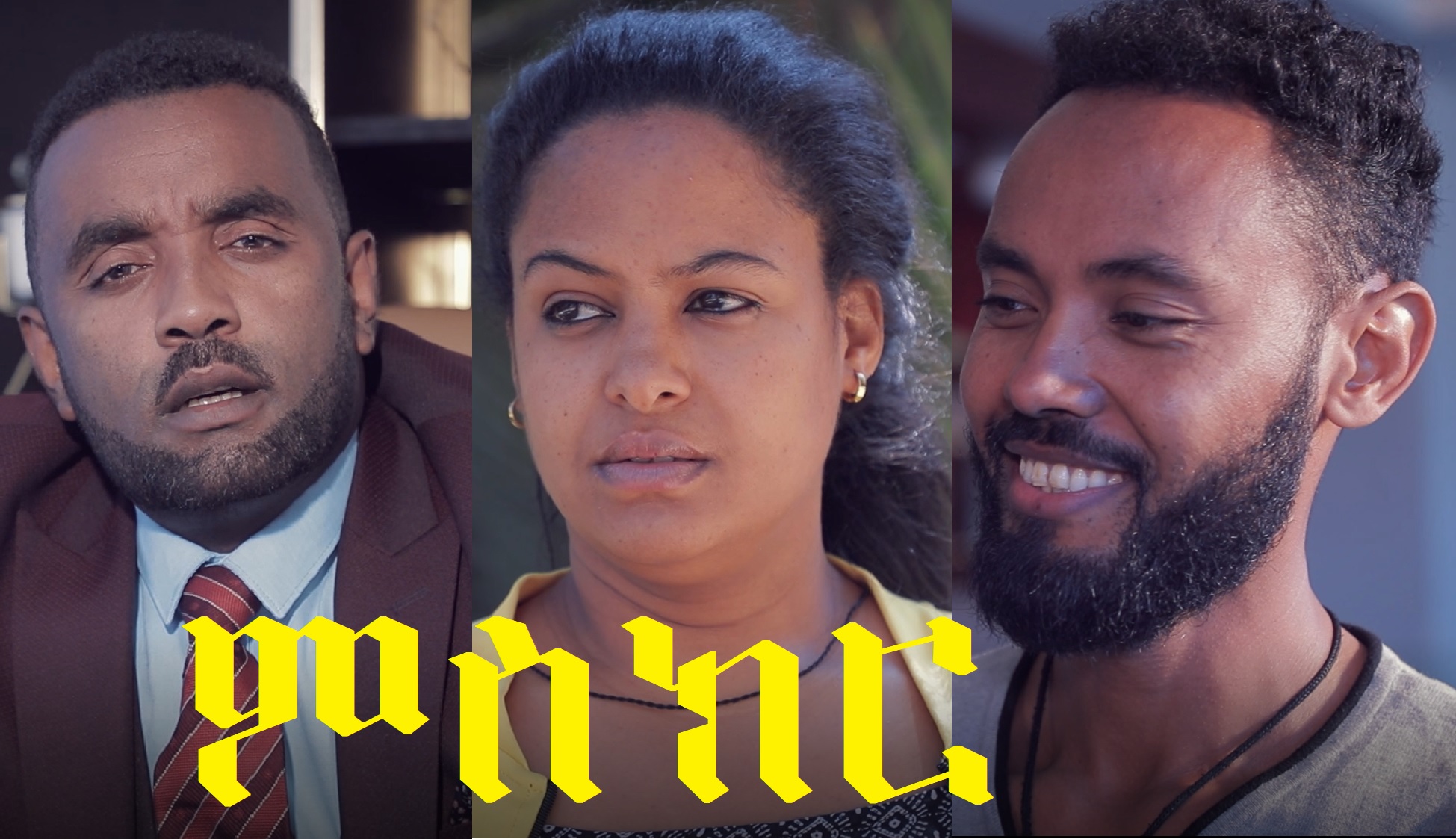 ምስክር Misikir