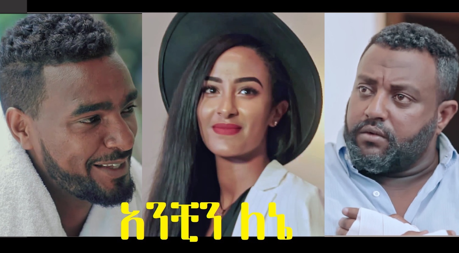 አንቺን ለኔ Anchin Lene