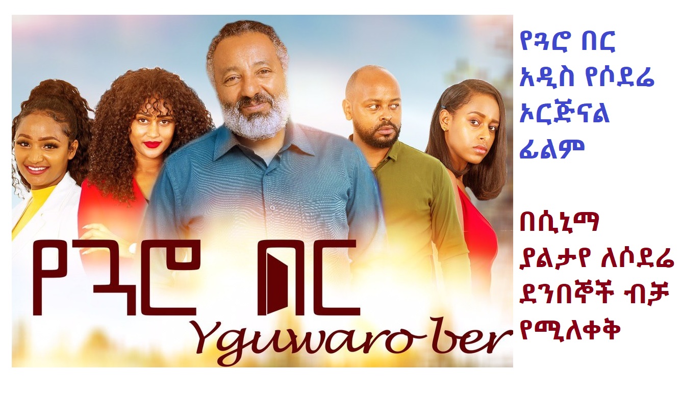 የጓሮ በር Yeguaro Ber