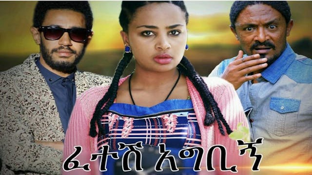 ፈተሽ አግቢኝ Fetesh Agbign