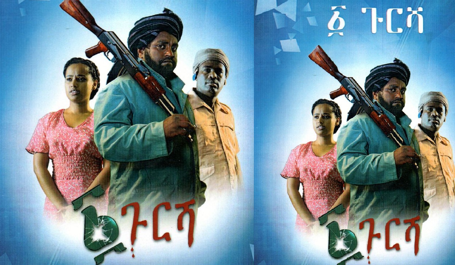 አንድ ጉርሻ And Gursha 