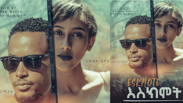 እስክሞት Eskimot new Ethiopian film 2022