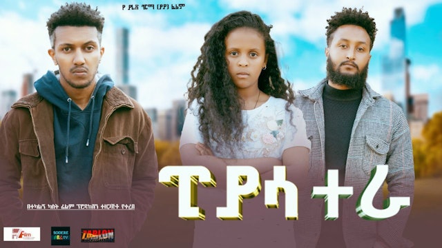 ፒያሳ ተራ Piasa Tera Ethiopian movie 2024