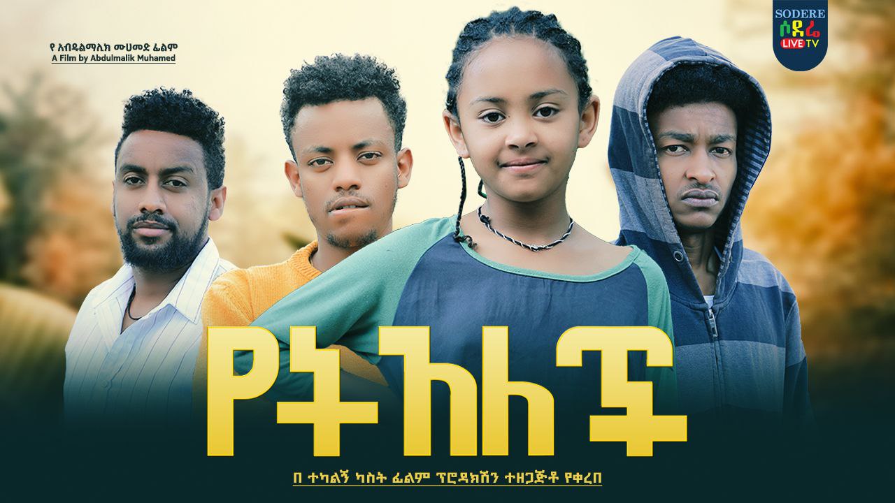 የት አለች Yet Alech