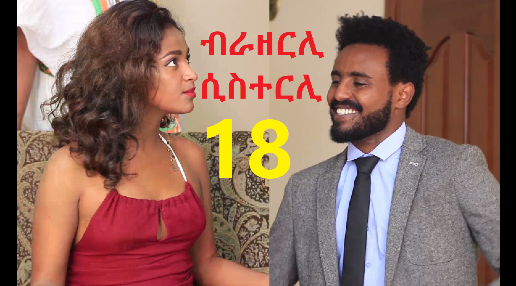 Brotherly Sisterly 18 - Lersergua Teterahu