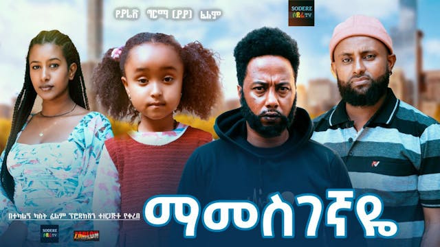 ማመስገኛዬ Mamesgegnaye