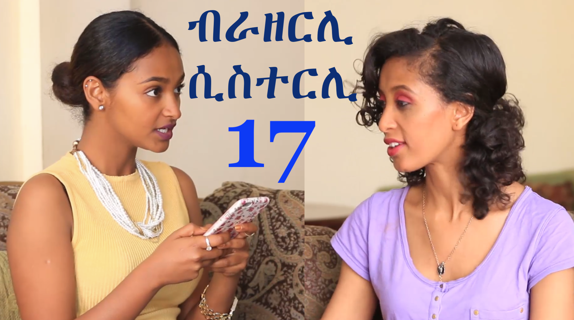 Brotherly Sisterly 17 Meri Eraseshin Chayi