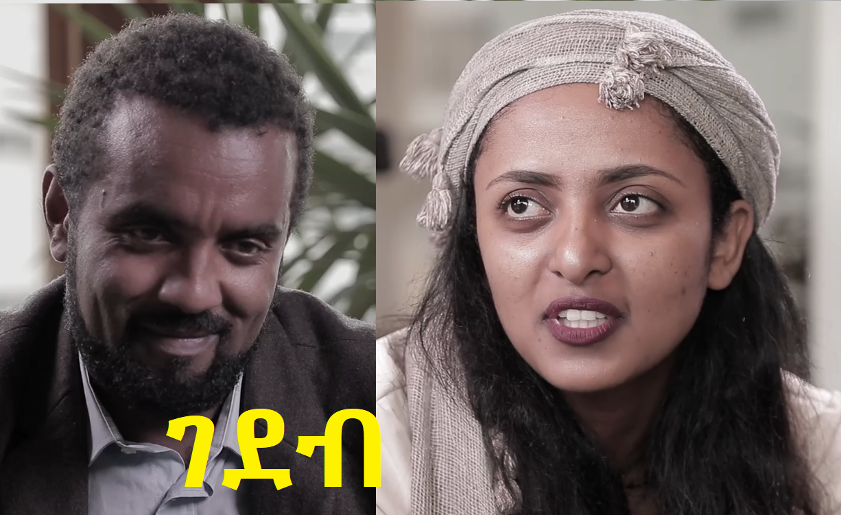 ገደብ ሙሉ ፊልም Gedeb full Ethiopian film