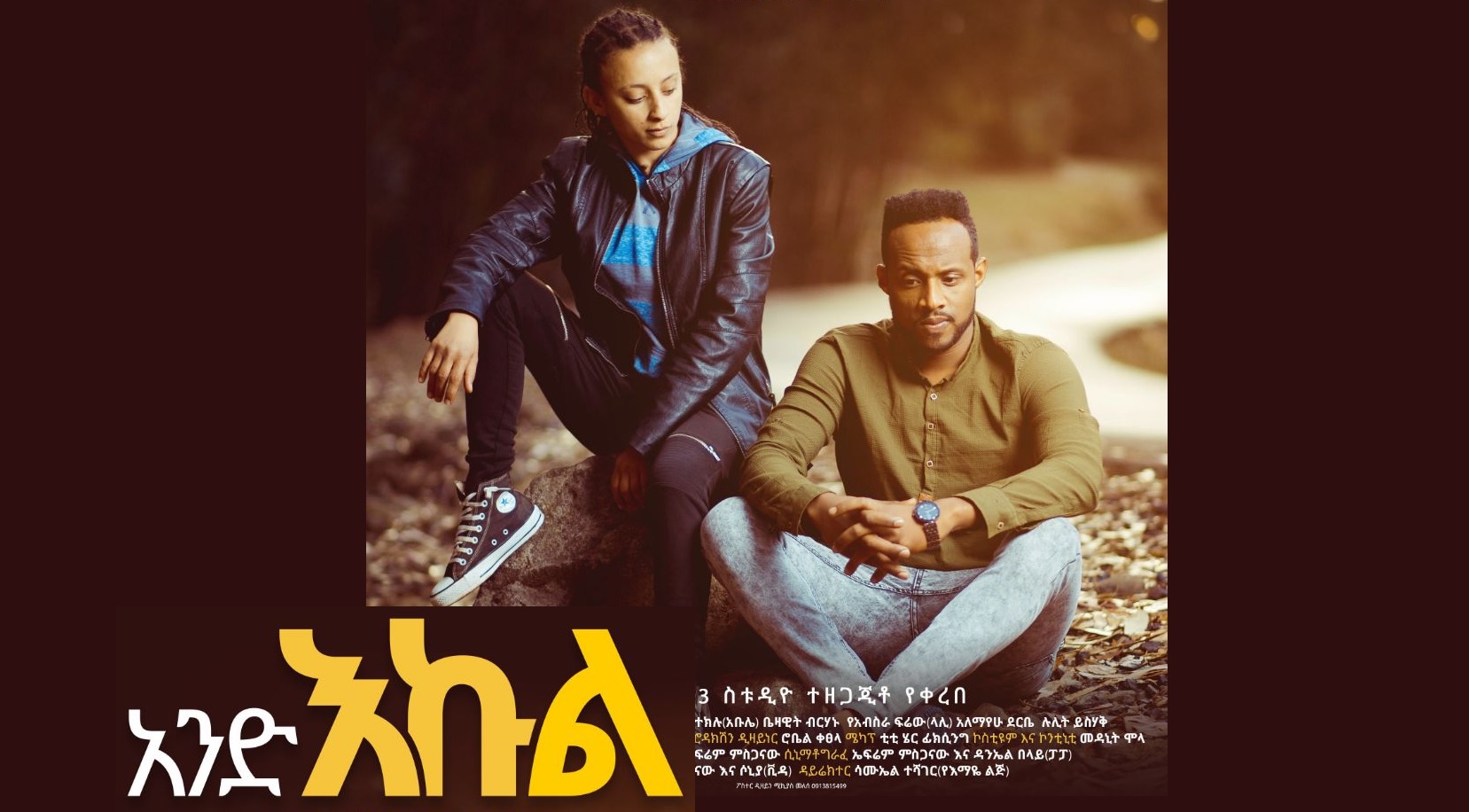 አንድ እኩል And Ekul