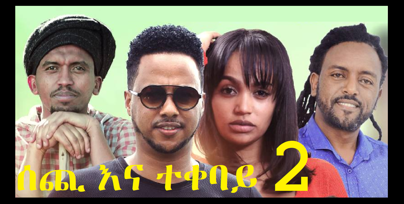 ሰጪ እና ተቀባይ 2 Sechi Ena Tekebay 2