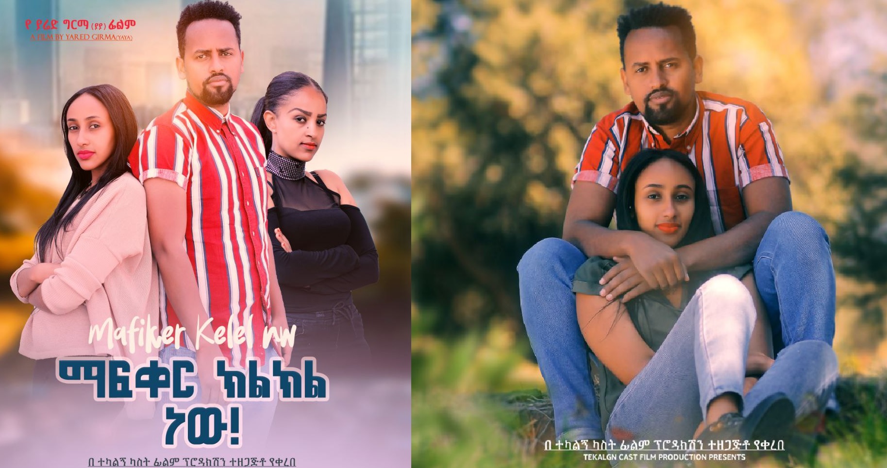 ማፍቀር ክልክል ነው! Mafker Kilkel New!