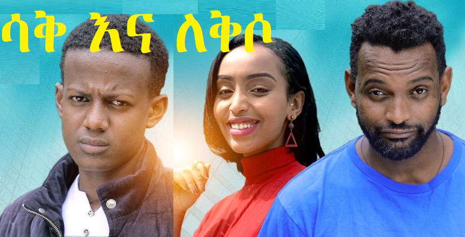 ሳቅ እና ለቅሶ SakEna Lekso