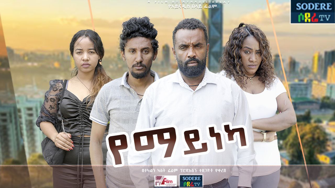 የማይነካ Yemayneka