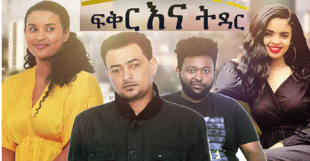 ፍቅር እና ትዳር Fiker Ena Tidar Trailer