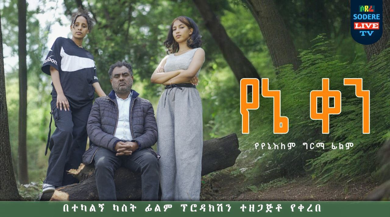 Sodere Ethiopian movies Video