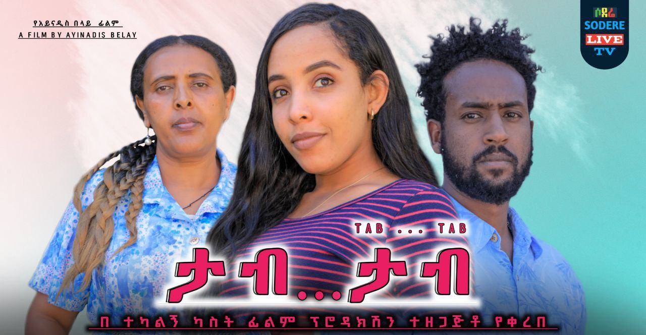 ታብ...ታፕ  Tab Tap