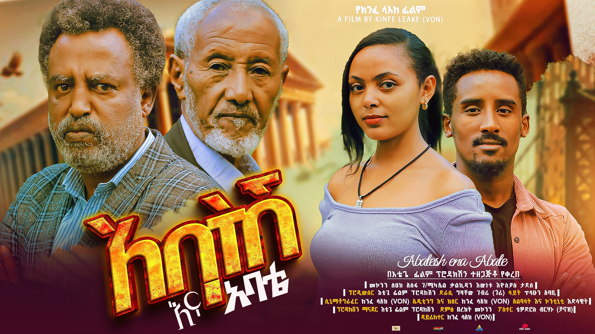 አባትሽ እና አባቴ Abatsh ena Abate