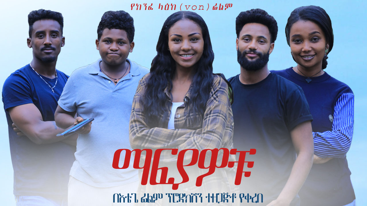 ማፍያዎቹ Mafyawochu