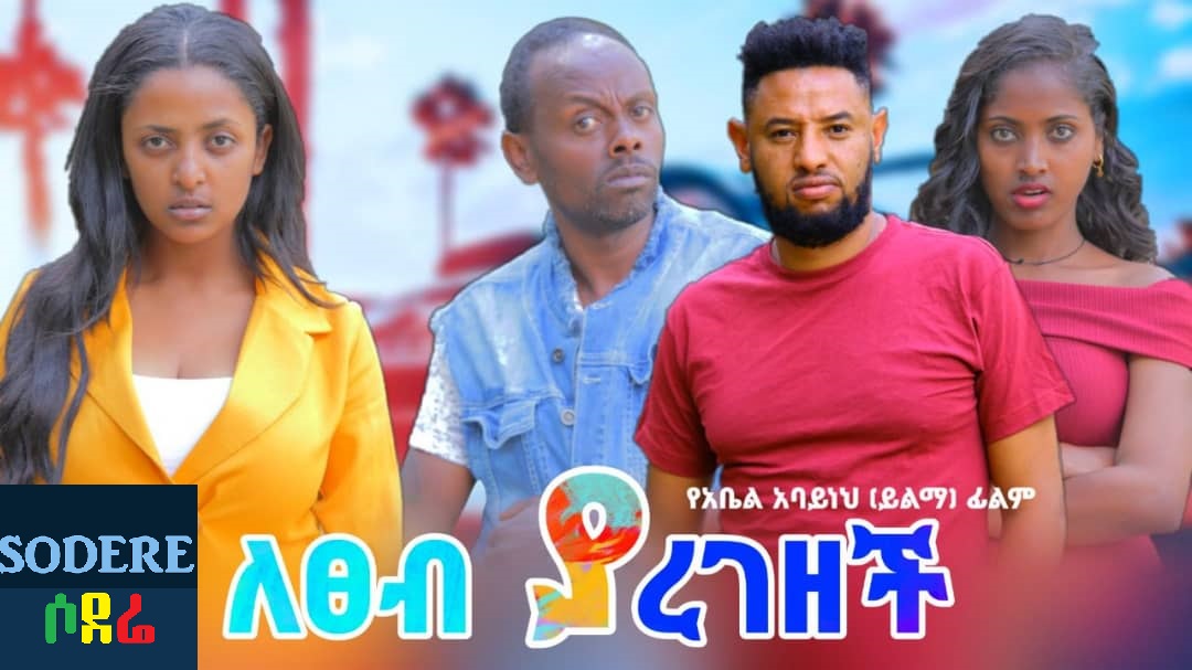 ለፀብ ያረገዘች Letseb Yaregezech Trailer