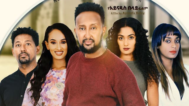 Seto Mekebel ሰጥቶ መቀበል Ethiopian film ...