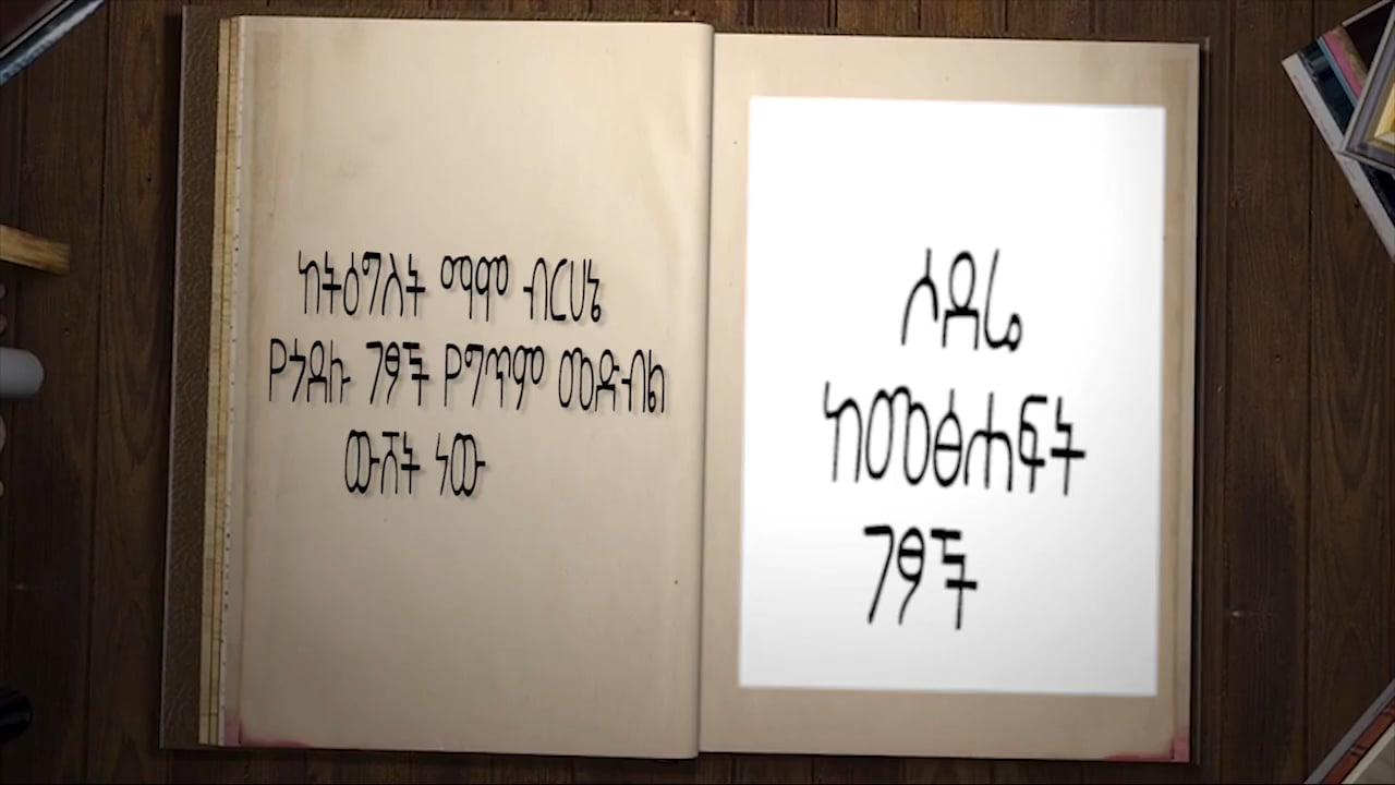 Tigist Mamo - Yegodelu Getsoch - Weshet