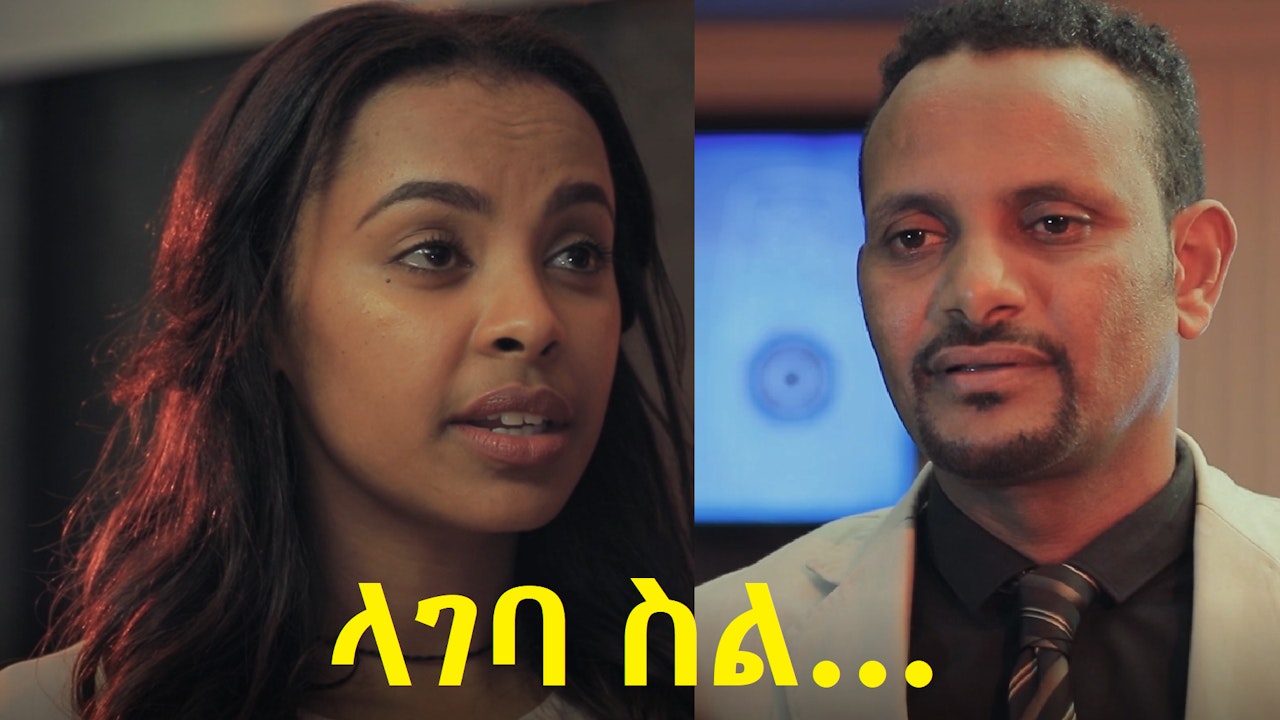 ላገባ ስል Lageba Sil