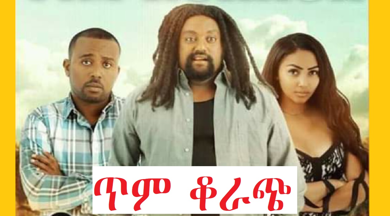 ጥም ቆራጭ Tim Korach Trailer